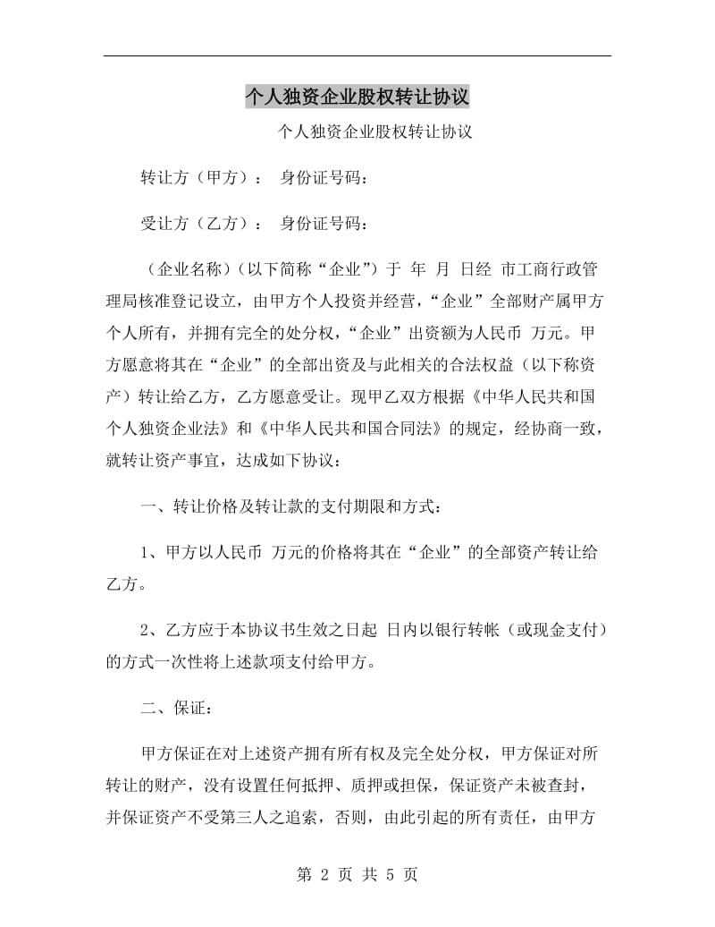 个人独资企业股权转让协议.doc_第2页