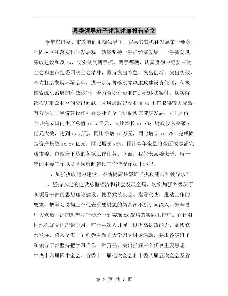 县委领导班子述职述廉报告范文.doc_第2页