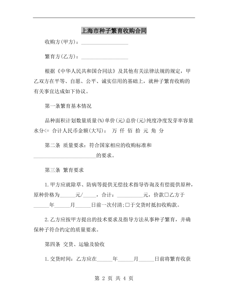 上海市种子繁育收购合同.doc_第2页