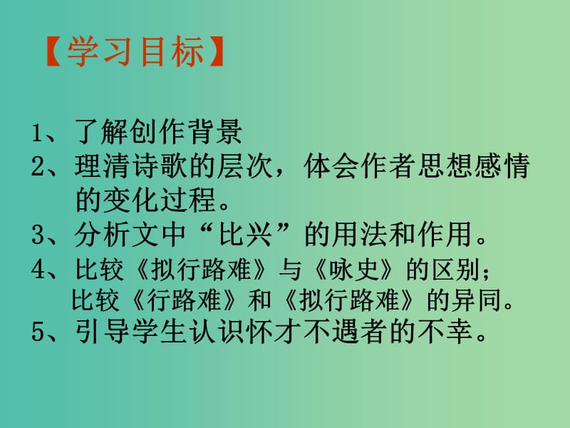 高中语文 第1单元《拟行路难（其四）》公开课课件 新人教版选修《中国古代诗歌散文欣赏》.ppt_第2页