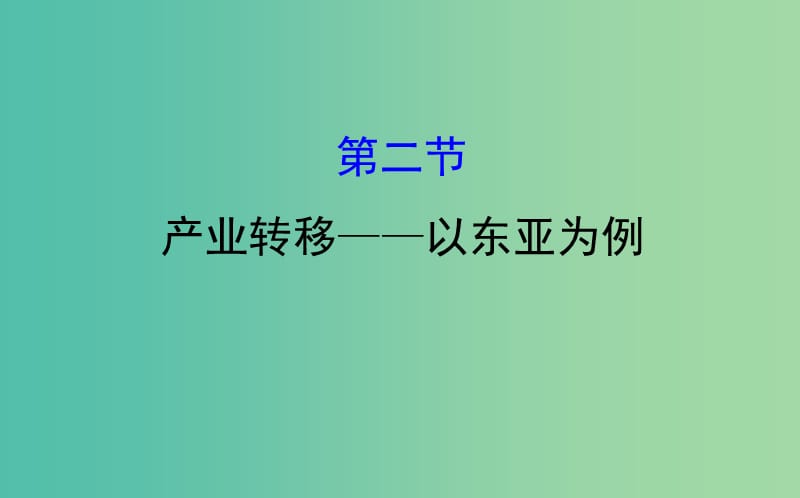 高考地理一轮全程复习方略产业转移--以东亚为例课件.ppt_第1页