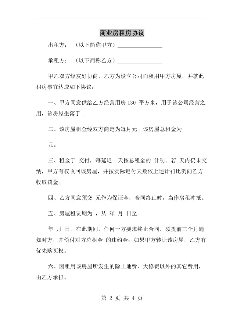 商业房租房协议.doc_第2页