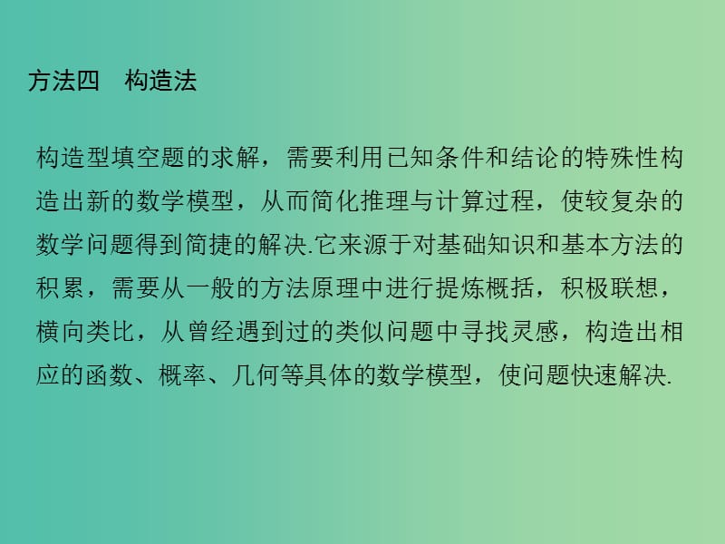 高考数学二轮复习 第二部分 指导一 填空题解题方法四 构造法课件 文.ppt_第1页