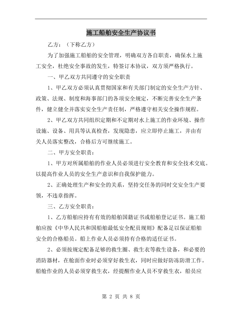 施工船舶安全生产协议书.doc_第2页