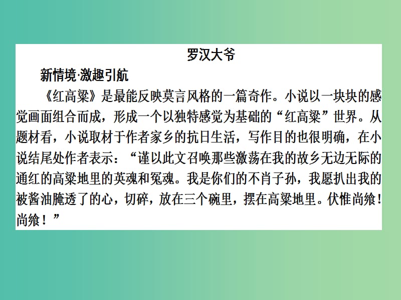 高中语文 第9单元 烽火岁月 18《红高粱》课件 新人教版选修《中国小说欣赏》.ppt_第2页