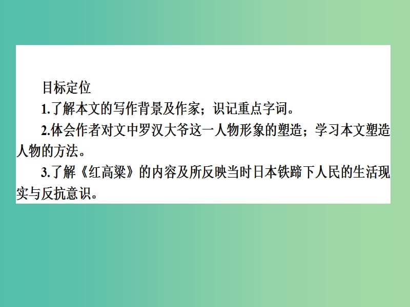 高中语文 第9单元 烽火岁月 18《红高粱》课件 新人教版选修《中国小说欣赏》.ppt_第3页