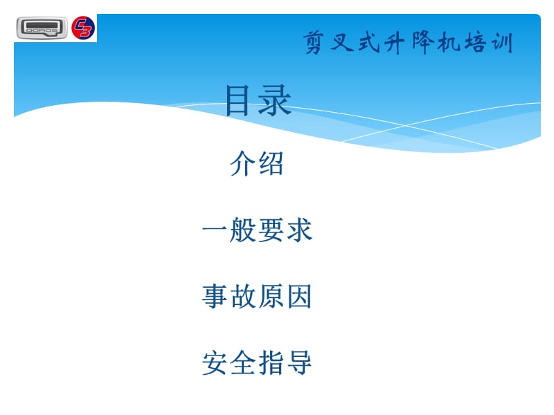 剪叉式升降机培训.ppt_第2页