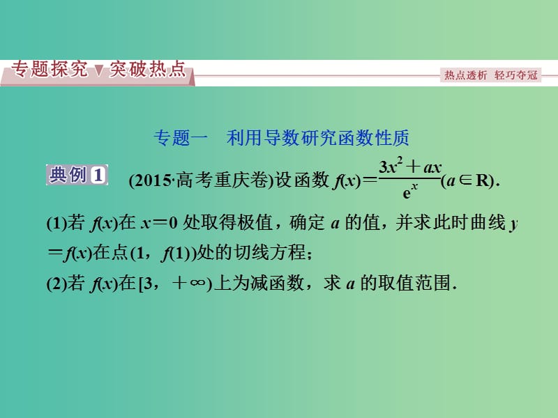 高考数学一轮复习专题讲座1函数与导数在高考中的常见题型与求解策略文课件北师大版.ppt_第3页