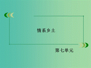 高中語文 第14課《做客》課件 新人教版選修《中國小說欣賞》.ppt