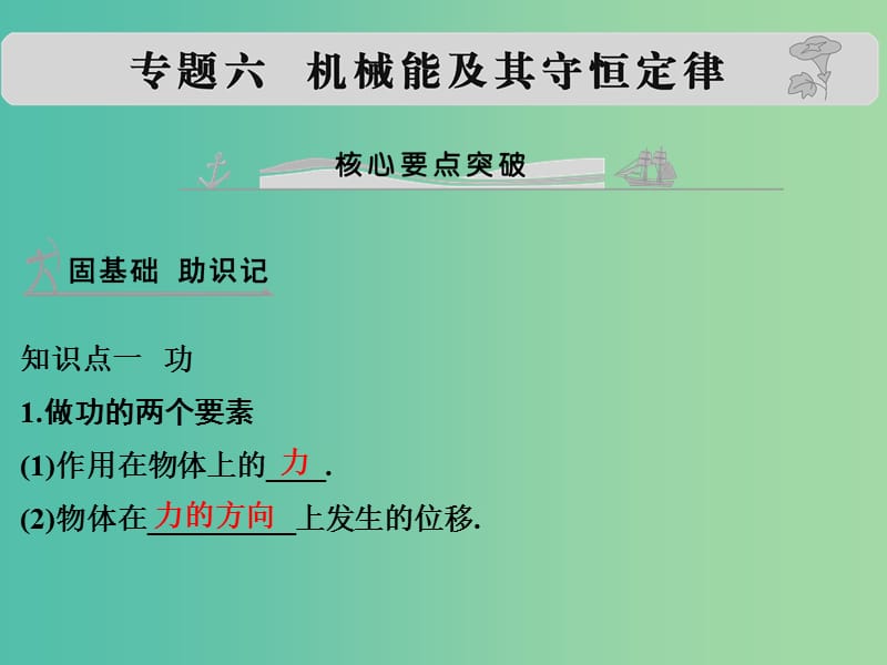 高考物理 专题六 机械能及其守恒定律课件.ppt_第1页