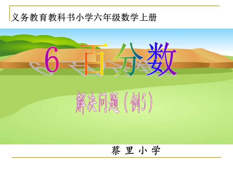 六年级数学上册用百分数解决问题例.ppt_第1页