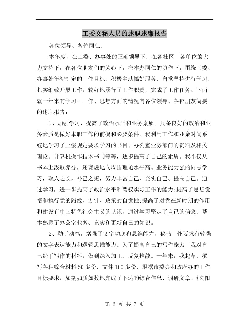 工委文秘人员的述职述廉报告.doc_第2页