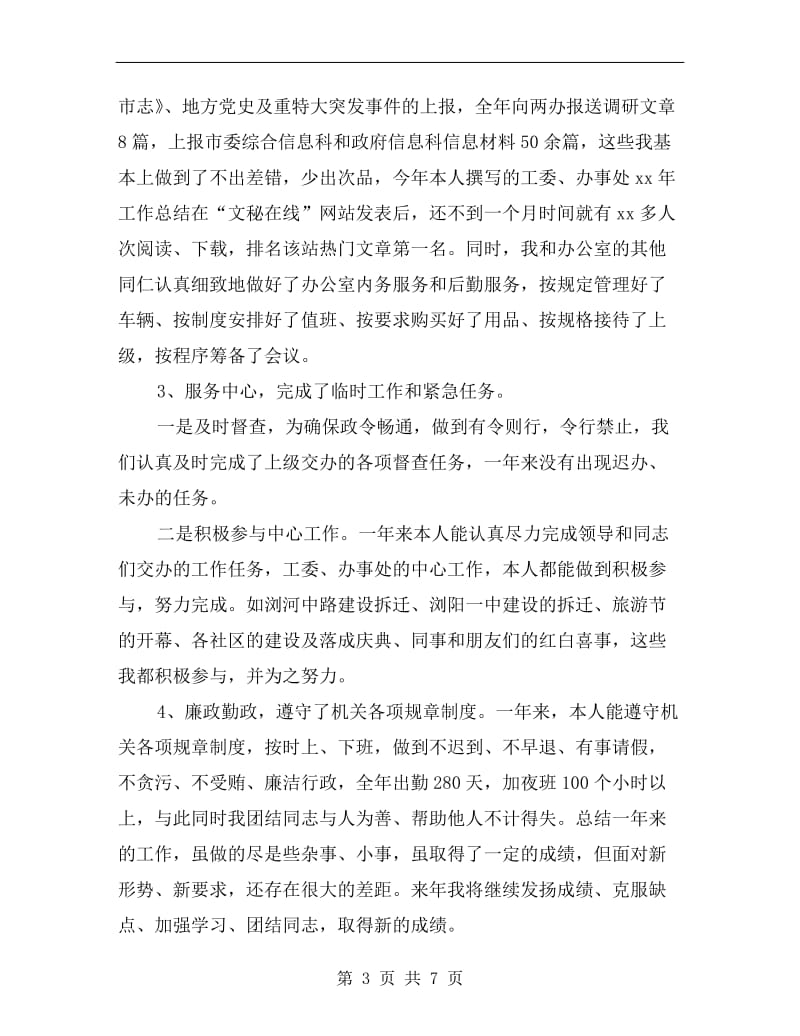 工委文秘人员的述职述廉报告.doc_第3页