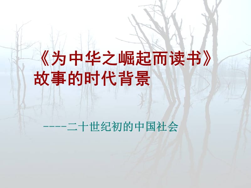 为中华之崛起而读书时代背景.ppt_第1页