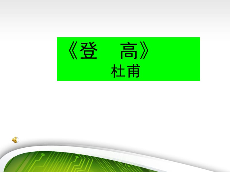 《登高》PPT获奖说课稿.ppt_第1页