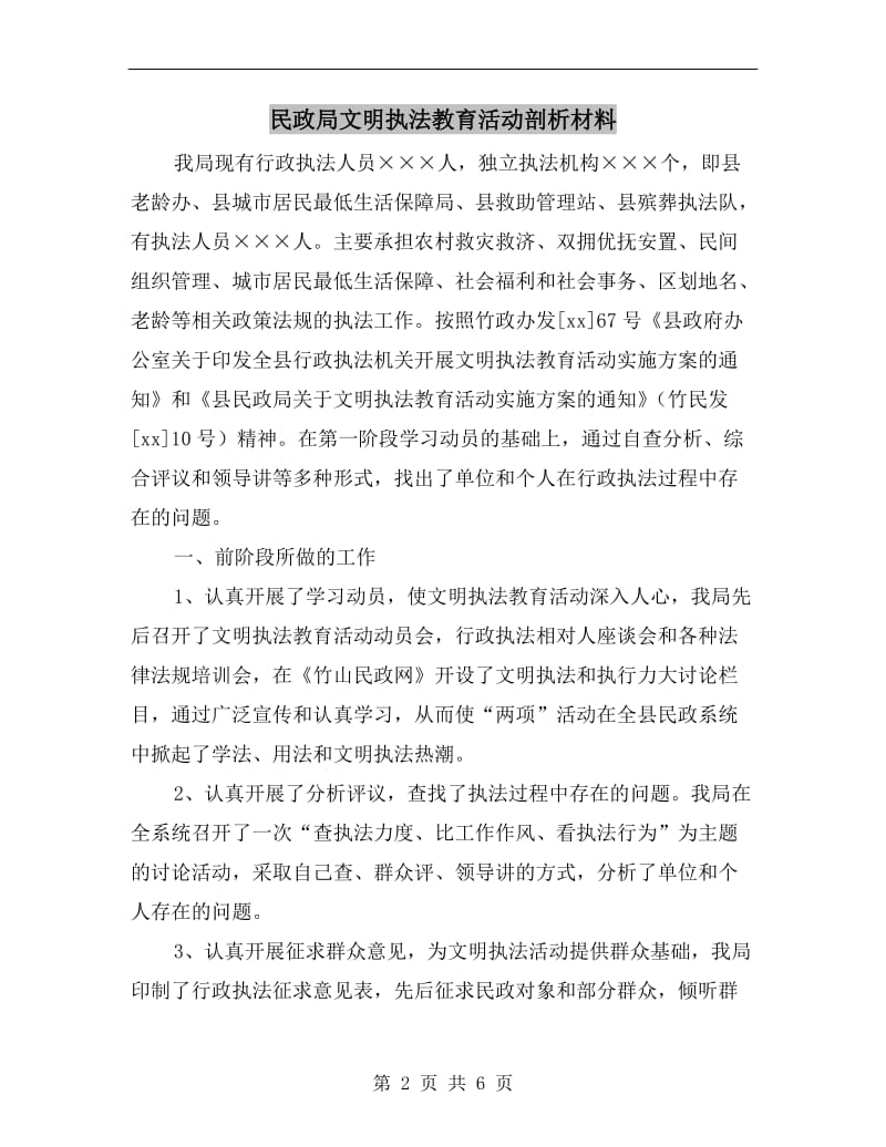 民政局文明执法教育活动剖析材料.doc_第2页