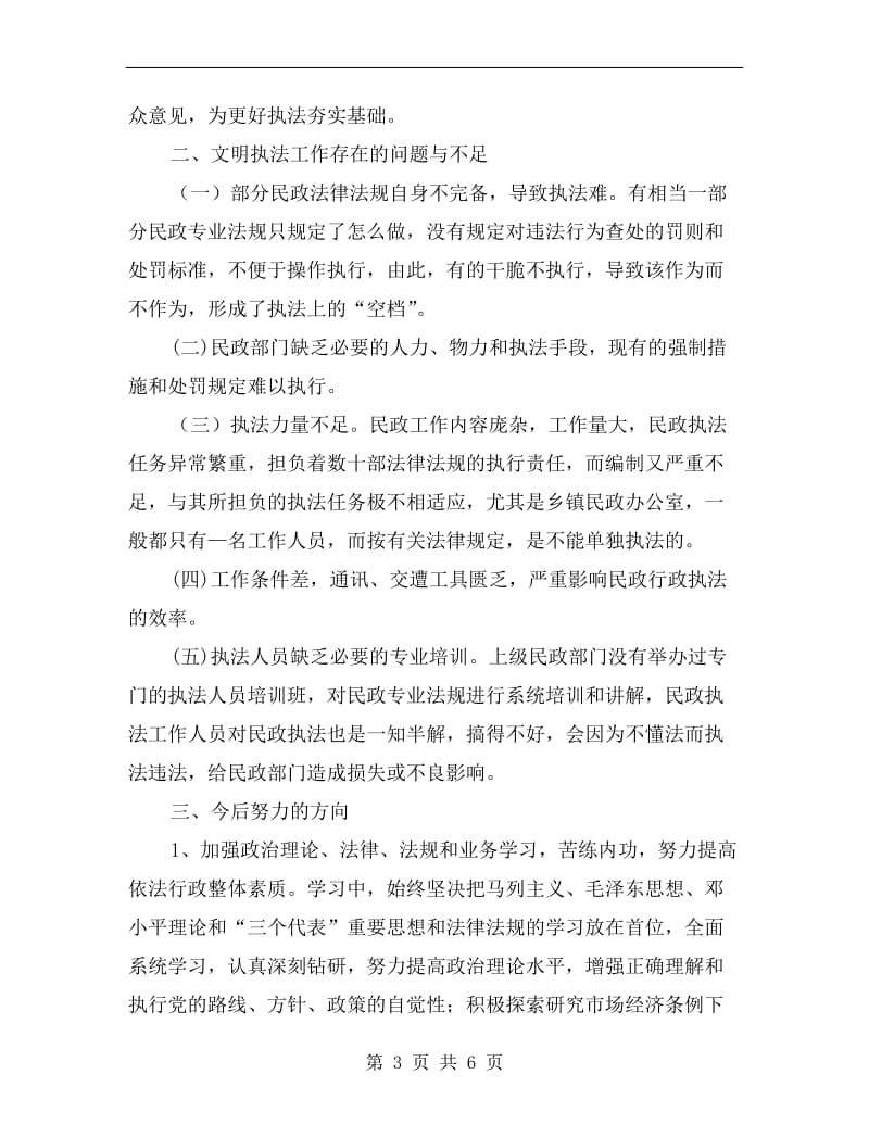 民政局文明执法教育活动剖析材料.doc_第3页