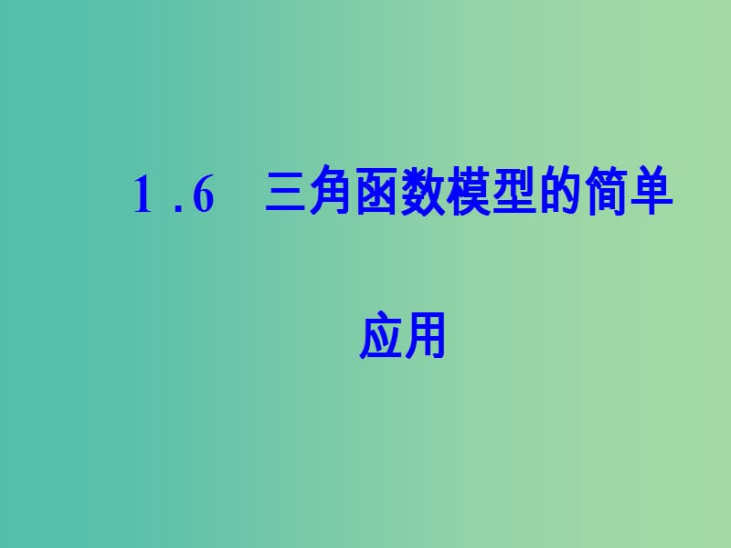 高中数学 第一章 三角函数 1.6 三角函数模型的简单应用课件 新人教A版必修4.ppt_第2页