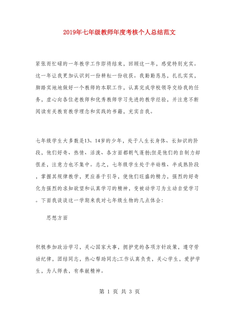 2019年七年级教师年度考核个人总结范文.doc_第1页