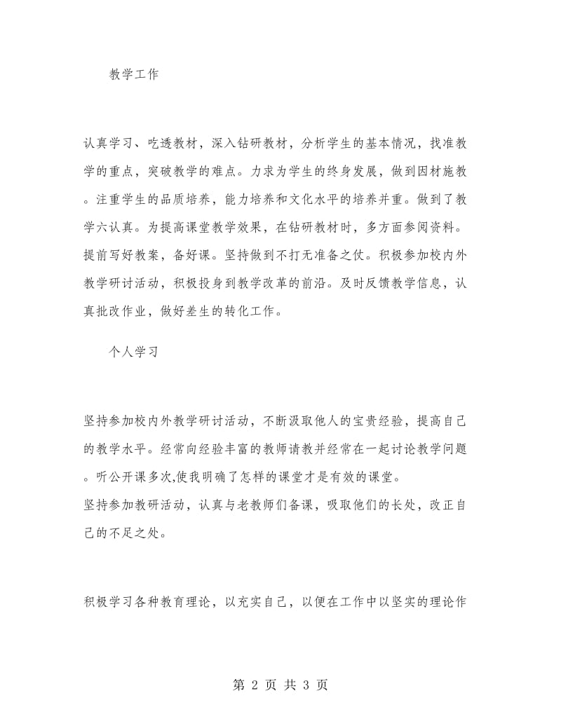 2019年七年级教师年度考核个人总结范文.doc_第2页