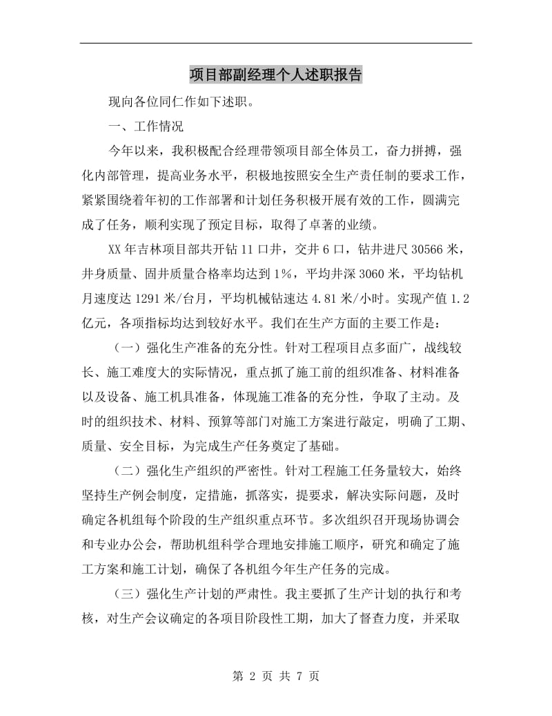 项目部副经理个人述职报告.doc_第2页