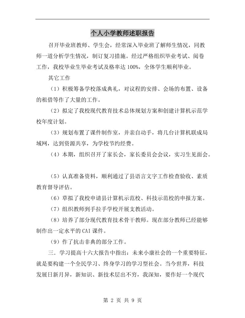 个人小学教师述职报告.doc_第2页