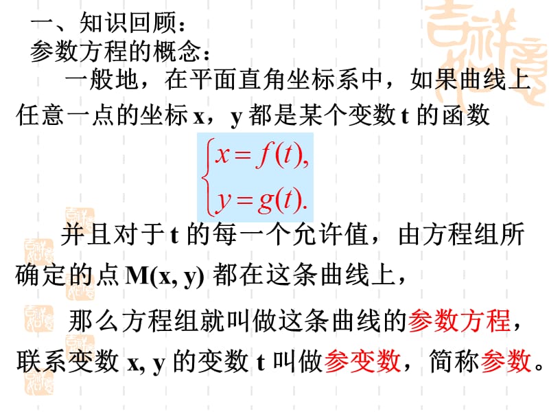 圆的参数方程及参数方程与普通方程的互化.ppt_第2页