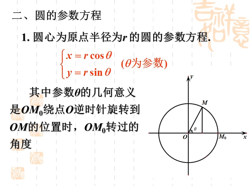 圆的参数方程及参数方程与普通方程的互化.ppt_第3页