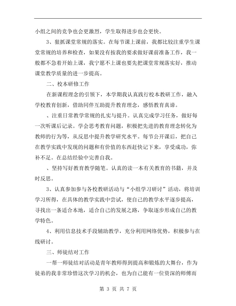 xx小学英语教师学年度述职报告.doc_第3页