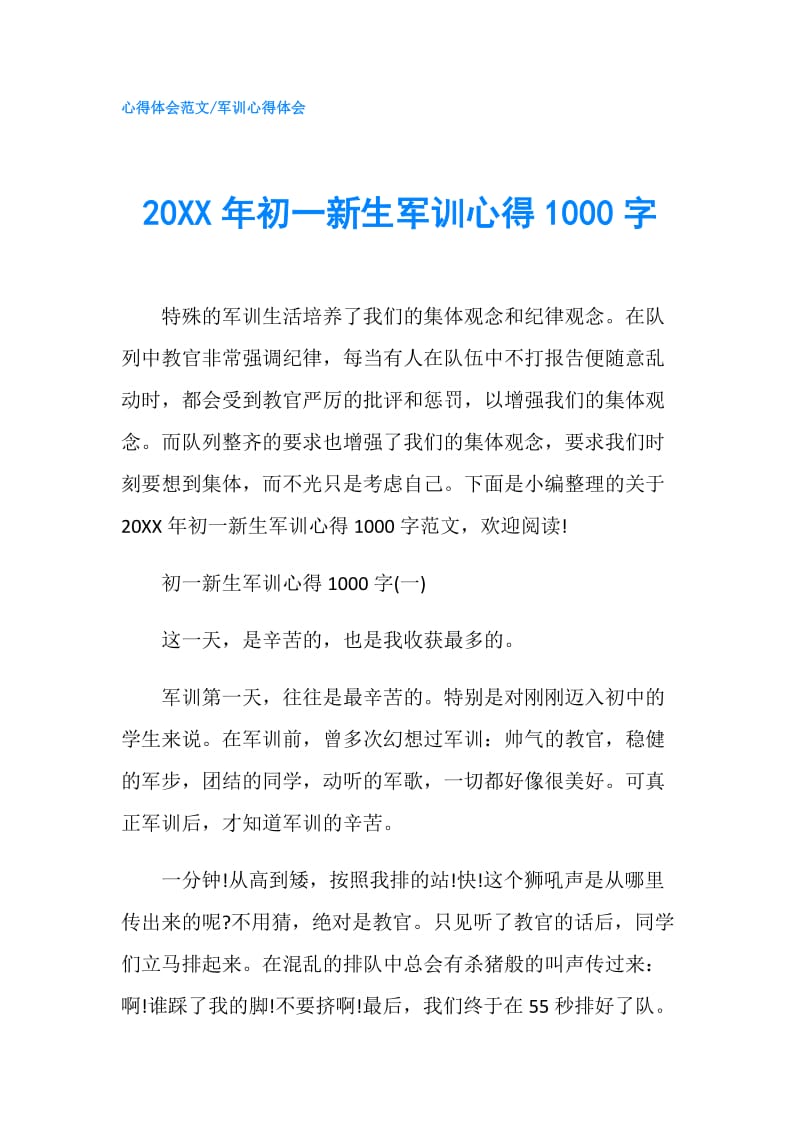 20XX年初一新生军训心得1000字.doc_第1页