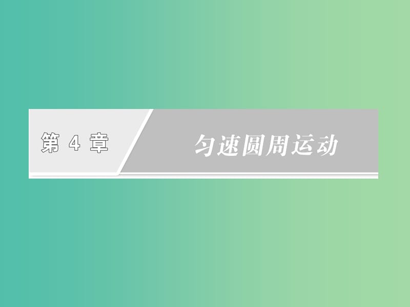 高中物理第4章匀速圆周运动第3节向心力的实例分析课件鲁科版.ppt_第2页