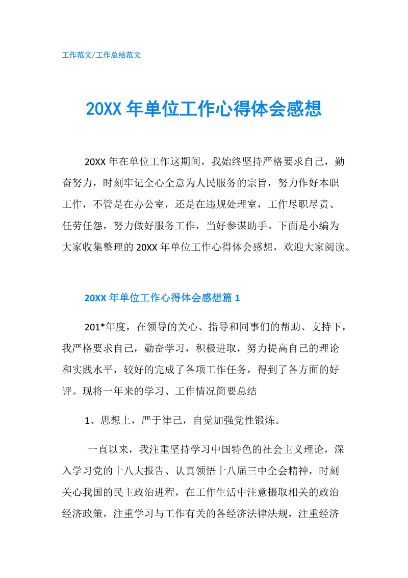 20XX年单位工作心得体会感想.doc_第1页