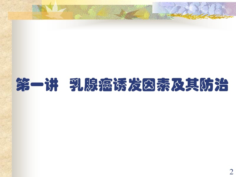 乳腺癌宫颈癌防治健康讲座ppt课件_第2页