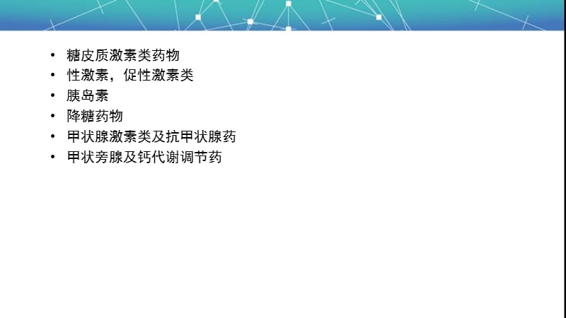 内分泌系统常用药物分类.ppt_第2页