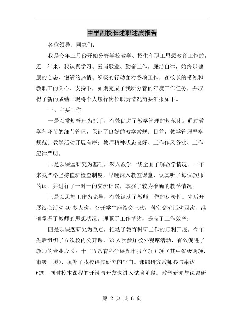 中学副校长述职述廉报告.doc_第2页