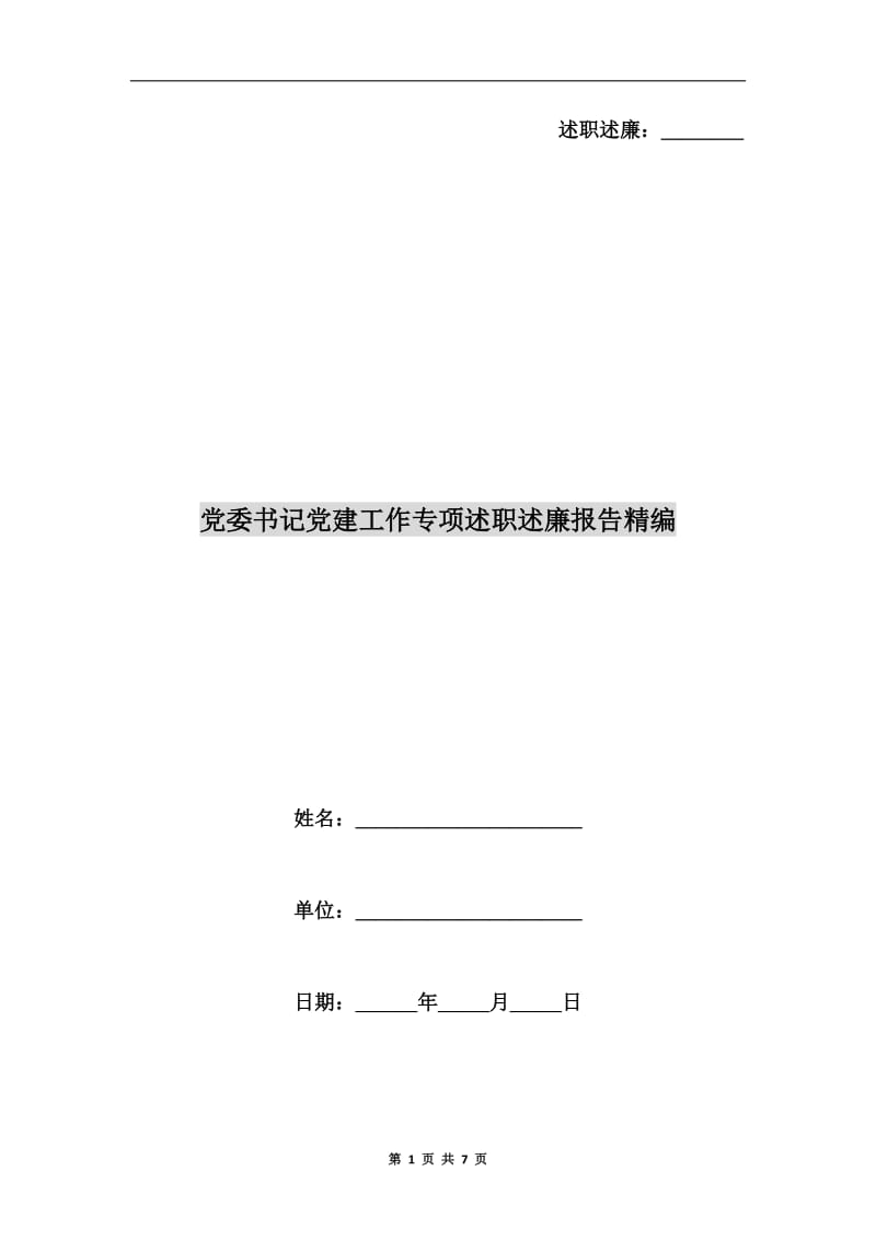 党委书记党建工作专项述职述廉报告精编.doc_第1页