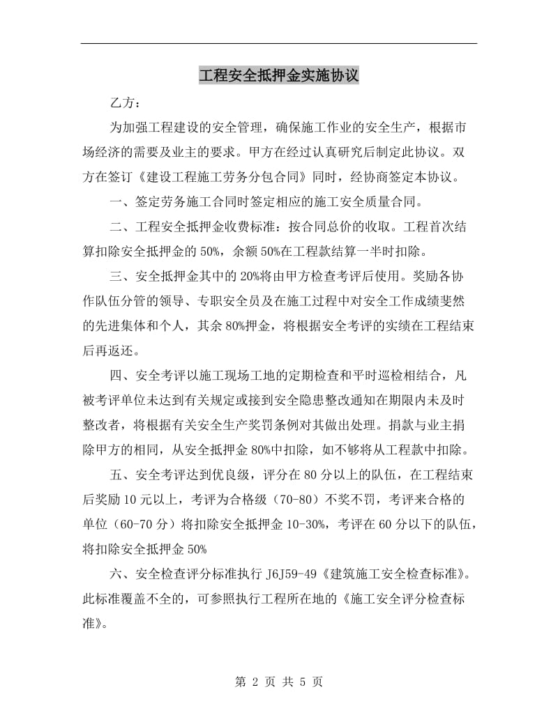 工程安全抵押金实施协议.doc_第2页