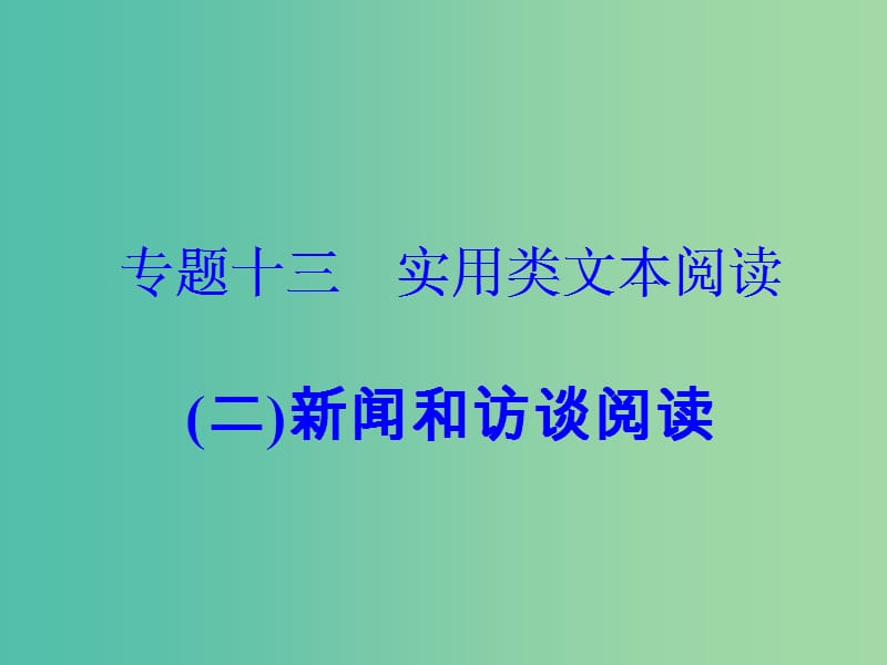 高考语文大一轮复习专题十三实用类文本阅读二新闻和访谈阅读2访谈阅读课件.ppt_第2页