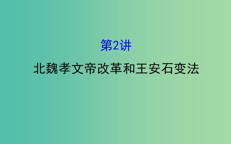 高考历史一轮复习历史上重大改革回眸1.2北魏孝文帝改革和王安石变法课件人民版.ppt_第1页