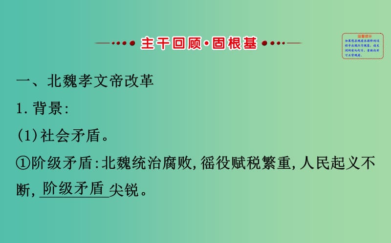 高考历史一轮复习历史上重大改革回眸1.2北魏孝文帝改革和王安石变法课件人民版.ppt_第2页