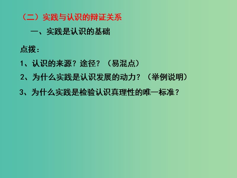 高三政治一轮复习 生活与哲学部分 第六课 求索真理的历程课件.ppt_第3页