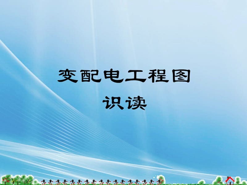 变配电工程图的识读.ppt_第1页