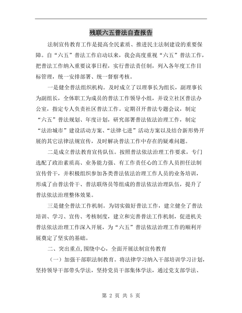 残联六五普法自查报告.doc_第2页