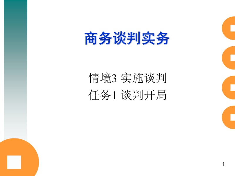 商务谈判-谈判开局.ppt_第1页