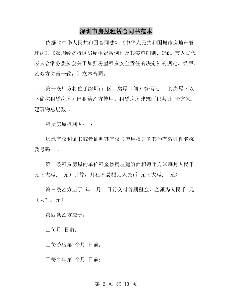 深圳市房屋租赁合同书范本.doc_第2页