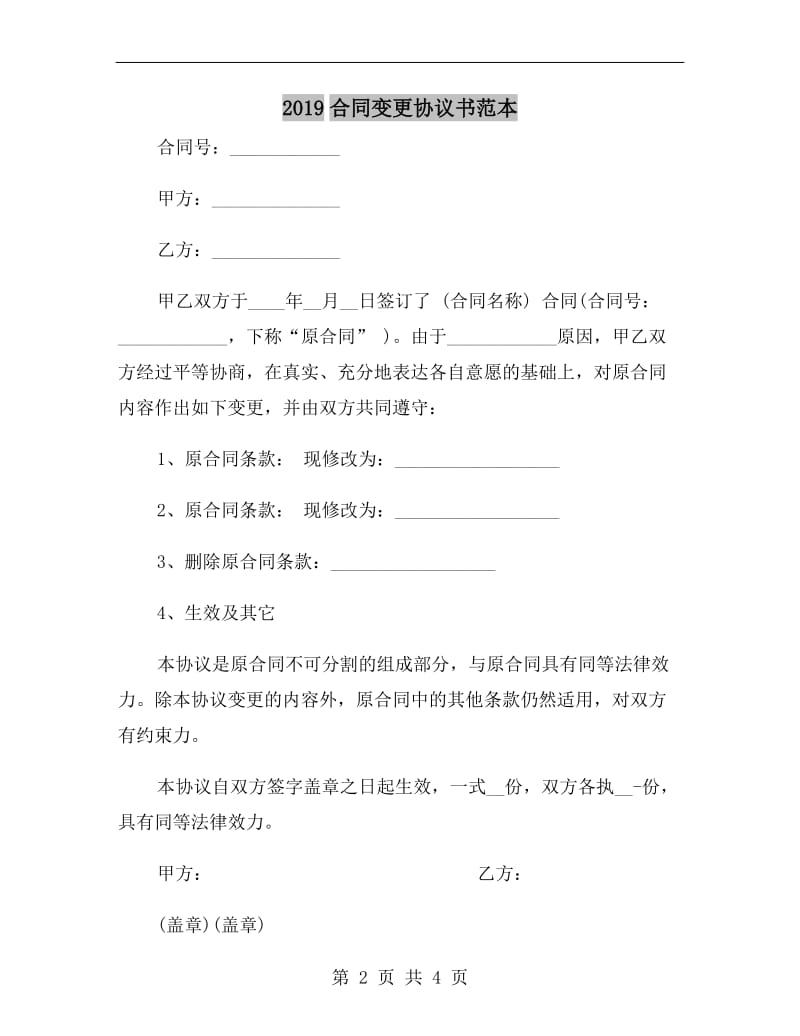 2019合同变更协议书范本.doc_第2页