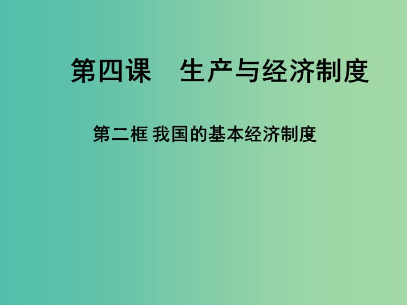 高一政治 1.4.2我国的基本经济制度课件.ppt_第1页