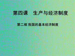 高一政治 1.4.2我國的基本經(jīng)濟(jì)制度課件.ppt