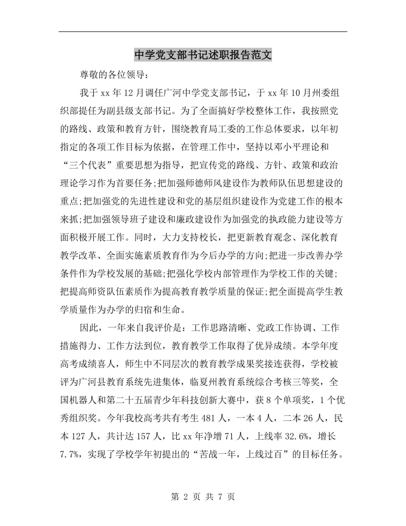 中学党支部书记述职报告范文B.doc_第2页