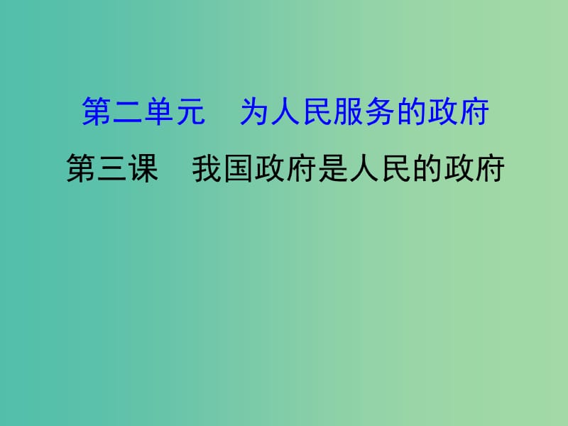 高考政治一轮复习2.2.3我国政府是人民的政府课件新人教版.ppt_第1页